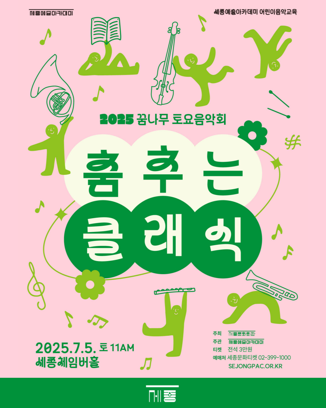 2025 꿈나무 토요음악회-춤추는 클래식 강좌 썸네일